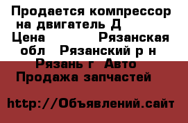 Продается компрессор на двигатель Д240-245 › Цена ­ 5 000 - Рязанская обл., Рязанский р-н, Рязань г. Авто » Продажа запчастей   